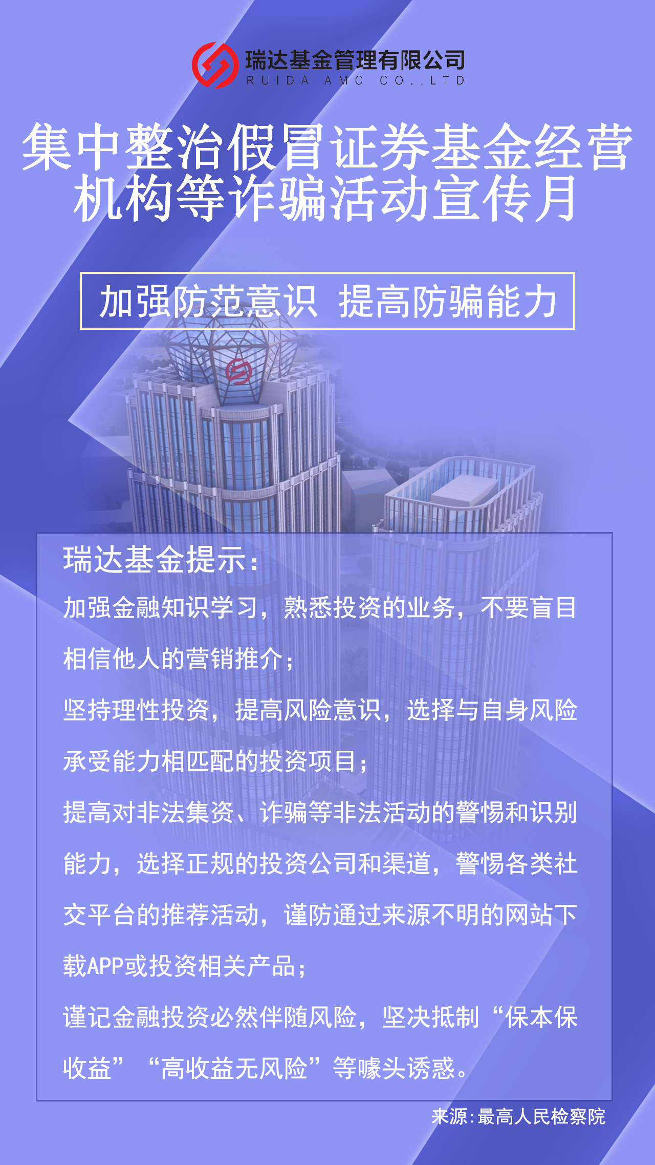 集中整治假冒证券基金经营机构等诈骗活动宣传月.jpg